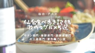 【仙台・グルメ】仙台食べ歩き観光レポート　激ウマグルメ５選のアイキャッチ画像