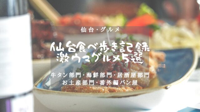 【仙台・グルメ】仙台食べ歩き観光レポート　激ウマグルメ５選のアイキャッチ画像