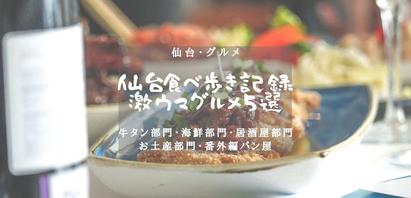 【仙台・グルメ】仙台食べ歩き観光レポート 激ウマグルメ5選のアイキャッチ画像