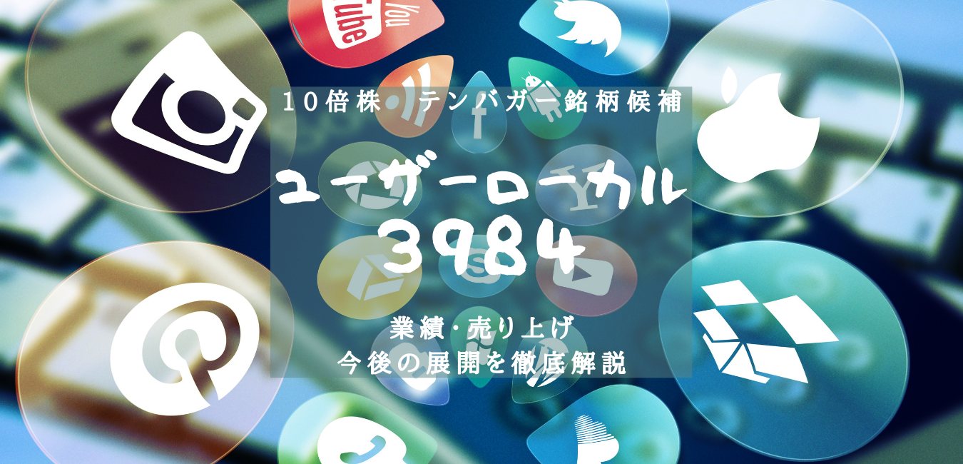 【テンバガー候補・ユーザーローカル3984】今後の激アツ展開！？のアイキャッチ画像