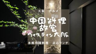 【大阪・グルメ】中国料理 故宮　ランチグルメレポート！のアイキャッチ画像