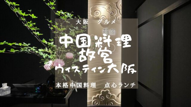 【大阪・グルメ】中国料理 故宮　ランチグルメレポート！のアイキャッチ画像