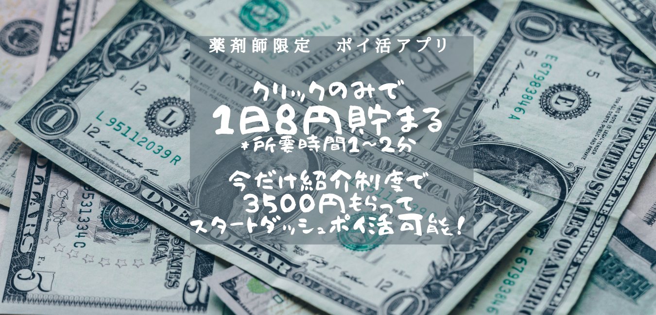 【薬剤師】1日8円!?クリックだけのポイ活アプリ「m3.com」のアイキャッチ画像