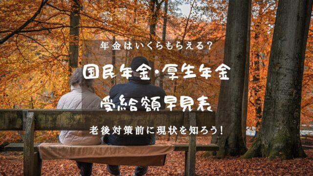 年金はいくらもらえる？国民年金・厚生年金の受給額早見表！のアイキャッチ画像