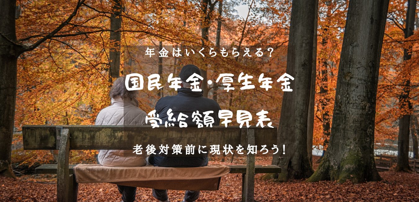年金はいくらもらえる？国民年金・厚生年金の受給額早見表！のアイキャッチ画像