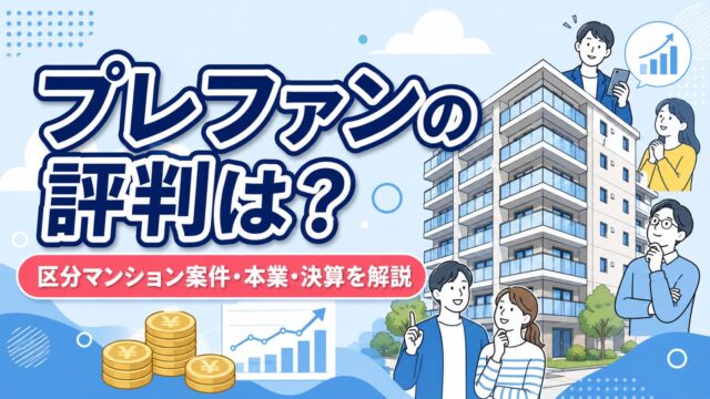 プレファンの評判は？プレサンス系の区分マンション案件・本業と決算を解説のアイキャッチ画像