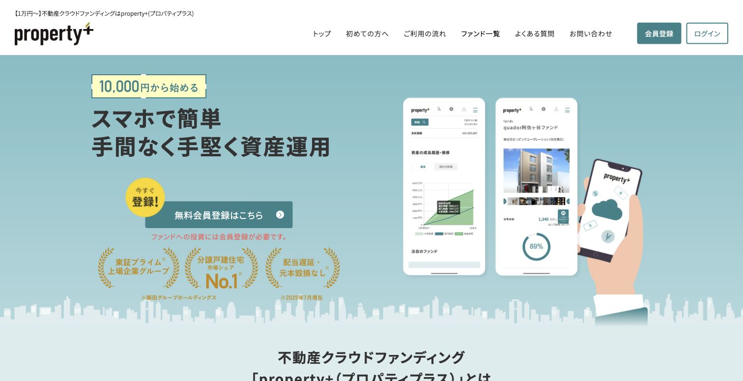 プロパティプラス公式サイトのファーストビュー
