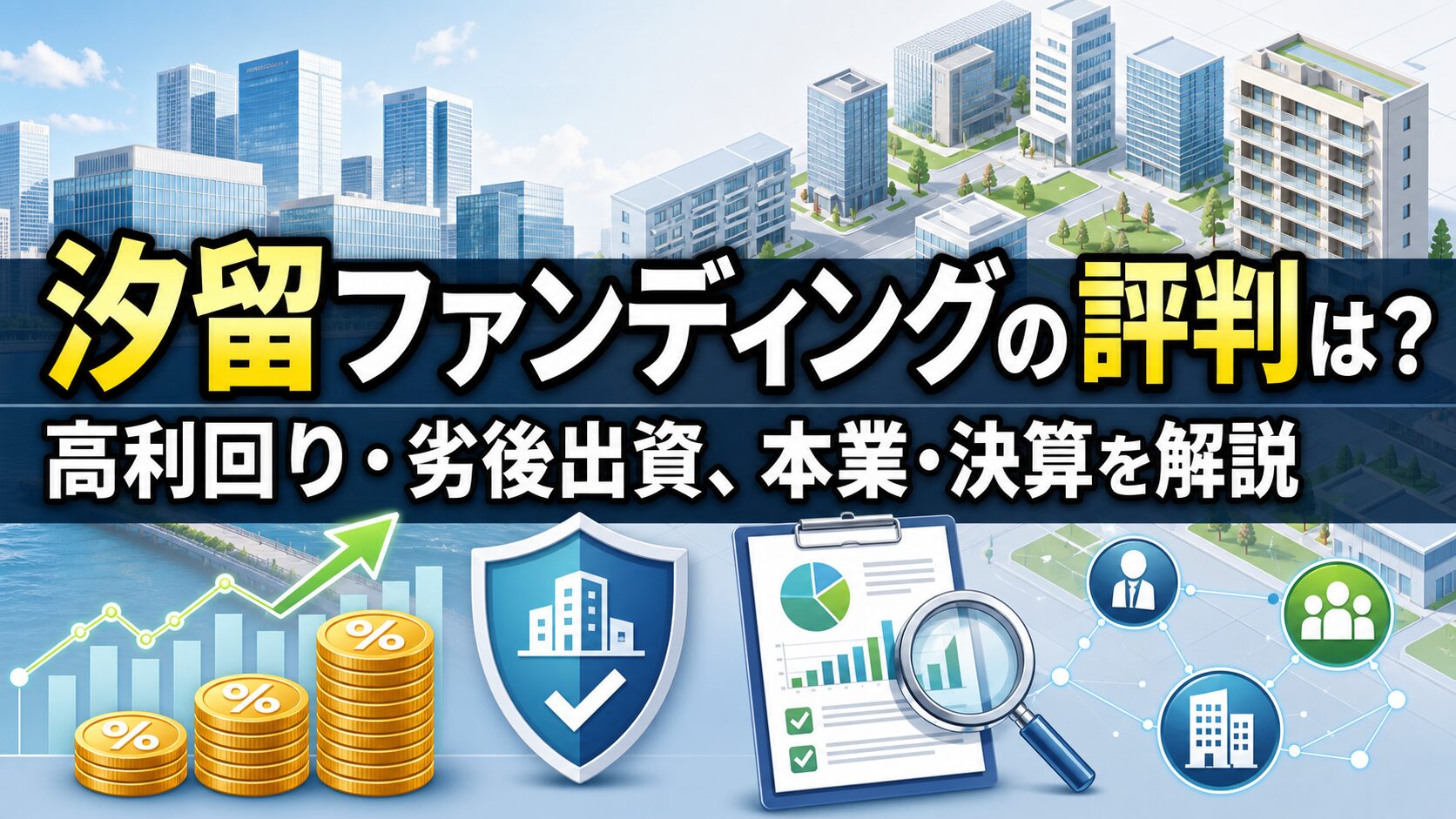 汐留ファンディングのキャンペーン情報!ポイントサイトも網羅!のアイキャッチ画像