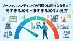 ソーシャルレンディング比較|おすすめを見る前に確認したい7つの判断軸のアイキャッチ画像
