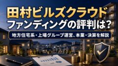 田村ビルズクラウドファンディングのキャンペーン情報!ポイントサイトも!のアイキャッチ画像