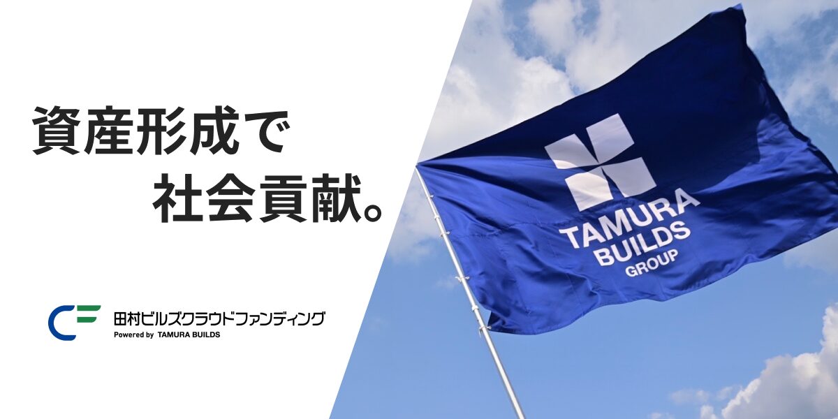 田村ビルズクラウドファンディングの公式ファーストビュー