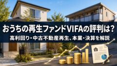 LIFULL 不動産クラウドファンディングの評判は？募集窓口型のメリット・デメリット、本業・決算を解説のアイキャッチ画像