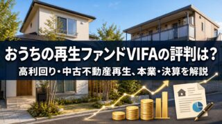 おうちの再生ファンドVIFAの評判は？高利回り・本業・決算を解説のアイキャッチ画像
