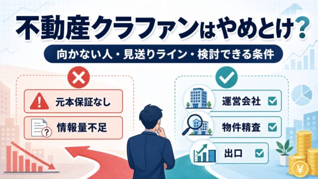 不動産クラウドファンディングはやめとけ？向かない人・見送りライン・それでも検討できる条件のアイキャッチ画像