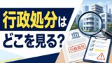 不動産クラウドファンディングの行政処分はどこを見る？過去事例と危ない事業者の見分け方のアイキャッチ画像