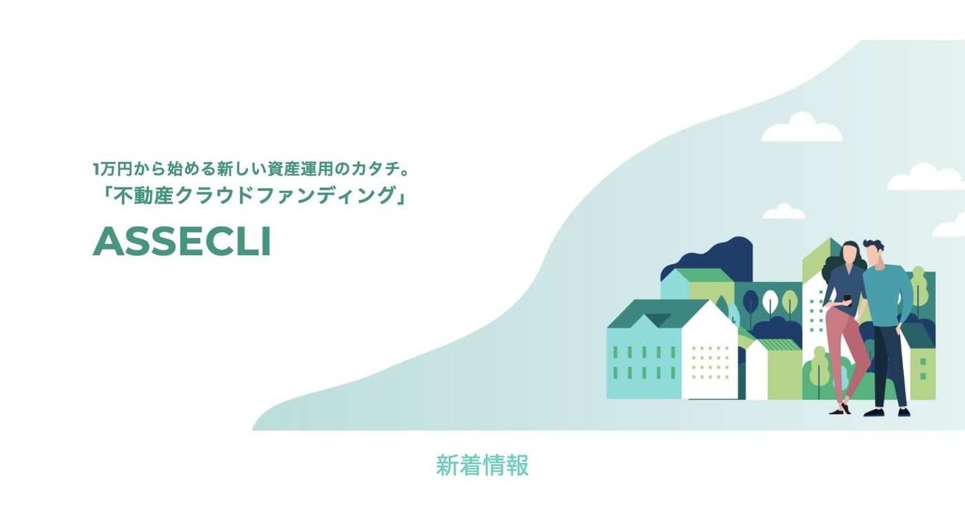 ASSECLI(アセクリ)公式サイトのファーストビュー