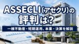 ASSECLI(アセクリ)の評判は？一棟不動産・利回り・本業・決算を解説のアイキャッチ画像