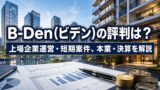 B-Den(ビデン)の評判は？上場企業運営・短期案件・本業・決算を解説のアイキャッチ画像
