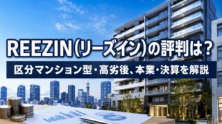 REEZIN(リーズイン)の評判は？8%短期インカム型・本業・決算を解説のアイキャッチ画像