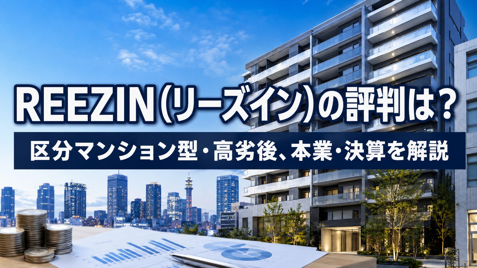 REEZIN(リーズイン)の評判は？区分マンション型・高劣後、本業・決算を解説