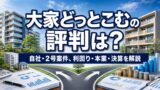 大家どっとこむの評判は？自社・2号案件、利回り、本業・決算を解説のアイキャッチ画像