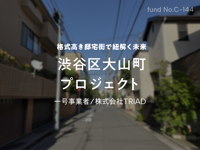 No.C-144 渋谷区大山町プロジェクトのAI考察！推定売却価格まで詳しく解説