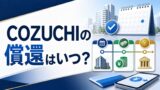 COZUCHIの償還はいつ？満期後の流れ・分配金の受け取り・遅れる時の注意点のアイキャッチ画像