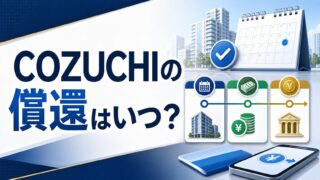COZUCHIの償還はいつ？満期後の流れ・分配金の受け取り・遅れる時の注意点のアイキャッチ画像