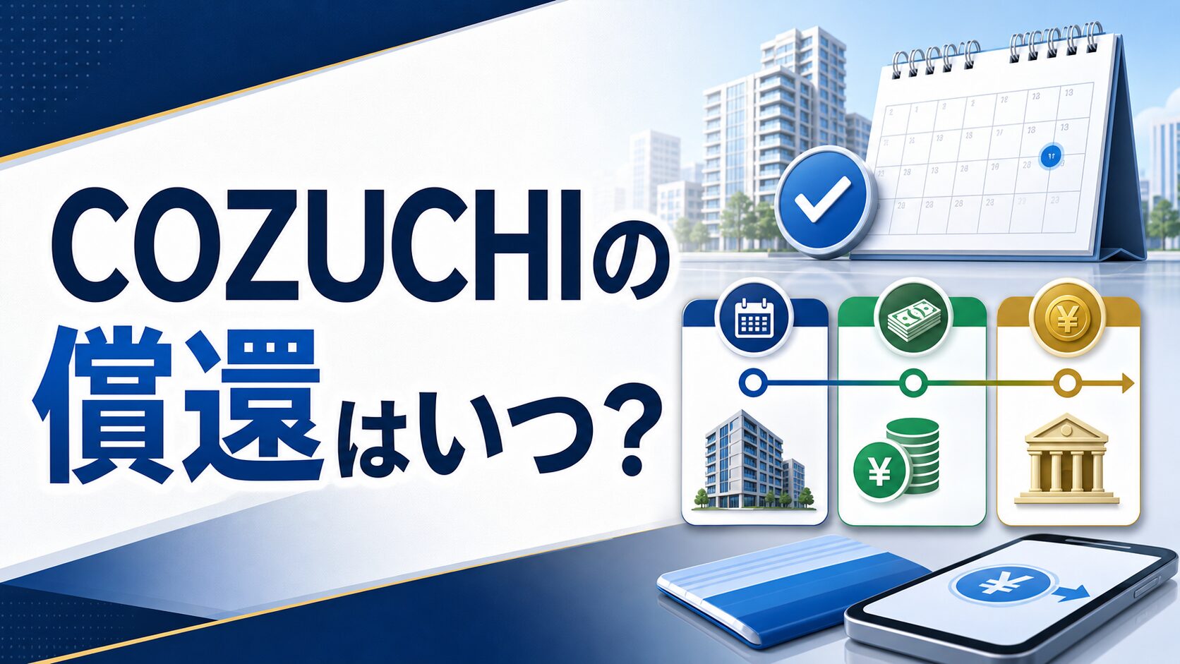 COZUCHIの償還はいつ?満期後の流れと分配金の受け取りを解説する記事サムネイル