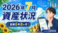 2026/7月！投資6年8ヶ月の資産状況！【じぇいの投資記録】のアイキャッチ画像