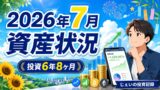 2026/7月！投資6年8ヶ月の資産状況！【じぇいの投資記録】のアイキャッチ画像