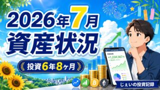 2026/7月！投資6年8ヶ月の資産状況！【じぇいの投資記録】のアイキャッチ画像
