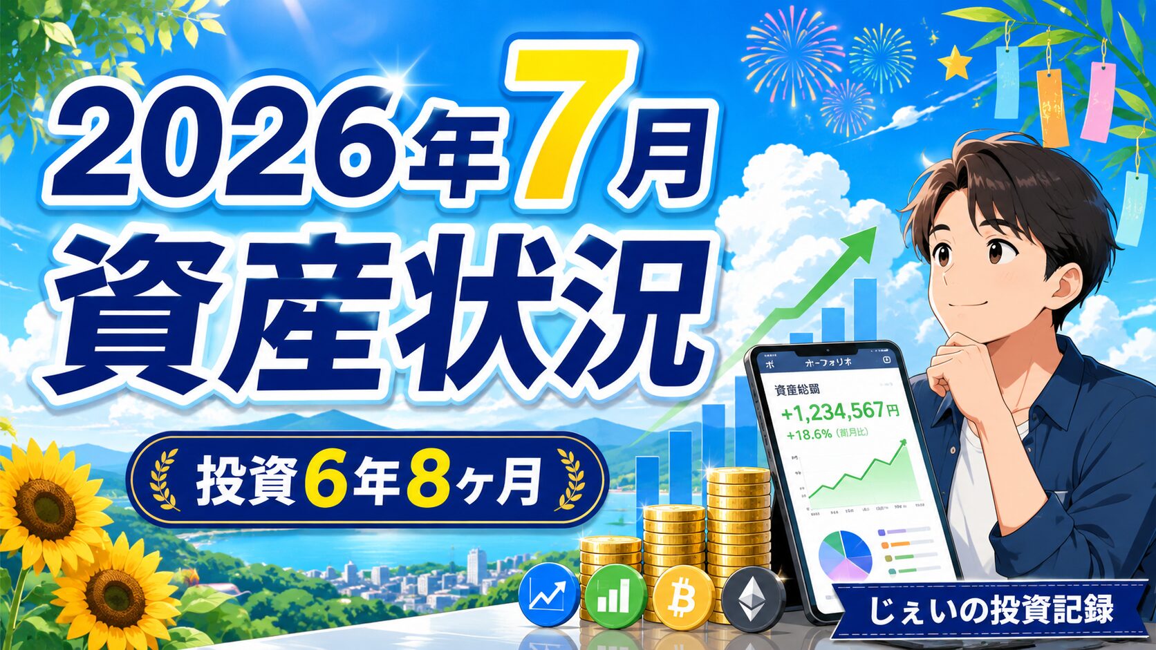 2026/7月！投資6年8ヶ月の資産状況！【じぇいの投資記録】のアイキャッチ画像