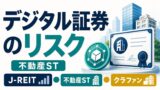デジタル証券（不動産ST）のデメリット・リスクとは？J-REIT・不動産クラファンと比較のアイキャッチ画像