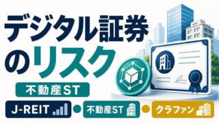デジタル証券（不動産ST）のデメリット・リスクとは？J-REIT・不動産クラファンと比較のアイキャッチ画像