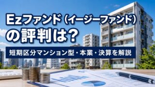 Ezファンド（イージーファンド）の評判は？短期区分マンション型・本業・決算を解説のアイキャッチ画像