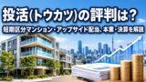 投活(トウカツ)の評判は？短期区分マンション・アップサイド配当、本業・決算を解説のアイキャッチ画像