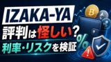IZAKA-YAの評判は怪しい？レンディング利率・スワップ・金融庁未登録リスクを忖度なしで検証のアイキャッチ画像