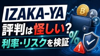 IZAKA-YAの評判は怪しい？レンディング利率・スワップ・金融庁未登録リスクを忖度なしで検証のアイキャッチ画像