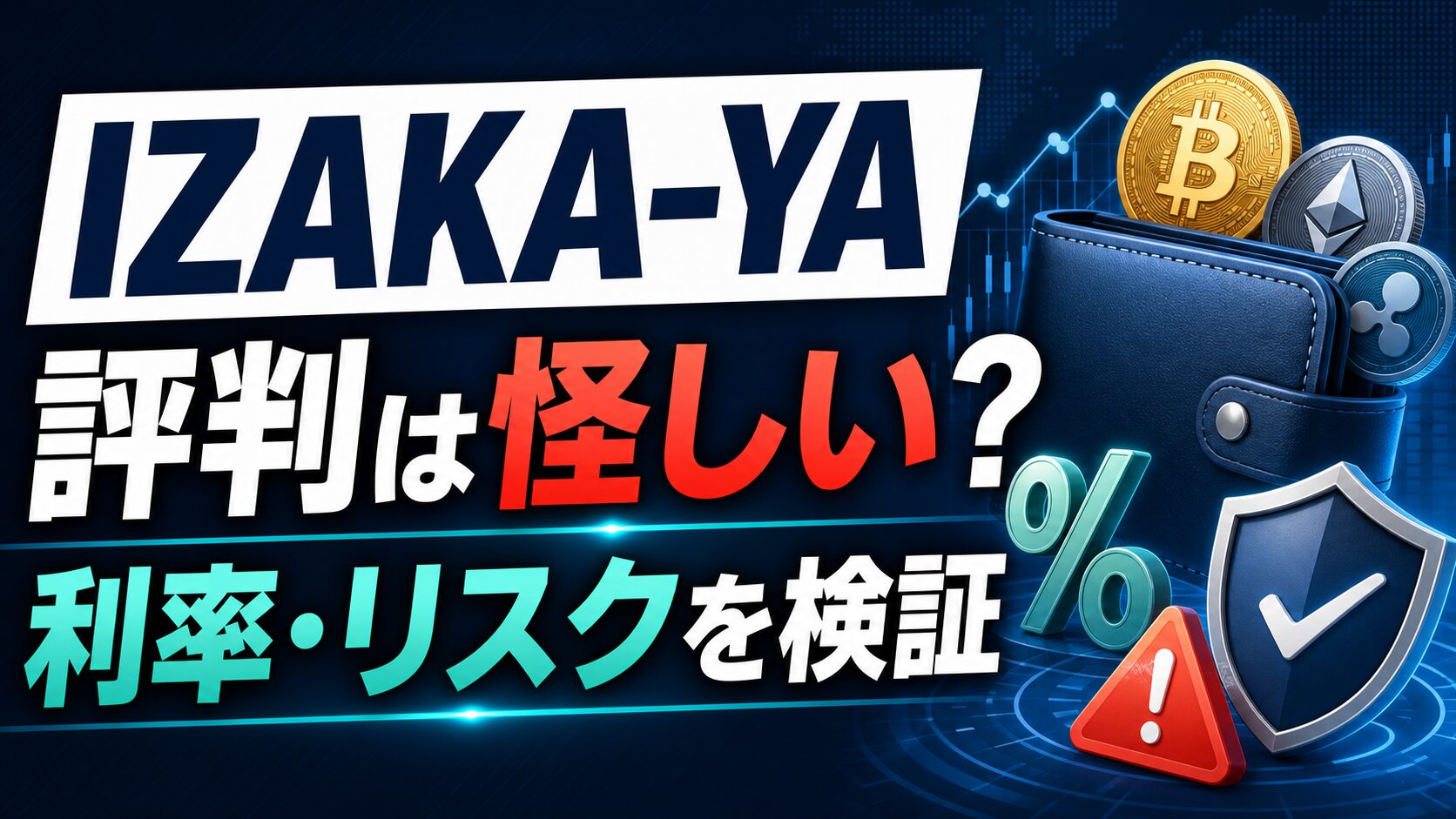 IZAKA-YAの評判は怪しい？利率・リスクを検証する記事サムネイル
