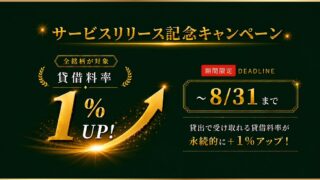 Lendeeの始め方・使い方｜登録から送金、レンディング、返還申請まで解説のアイキャッチ画像