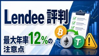 Lendeeの評判は怪しい？金融庁・返還リスク・最大年率12%を忖度なしで検証のアイキャッチ画像