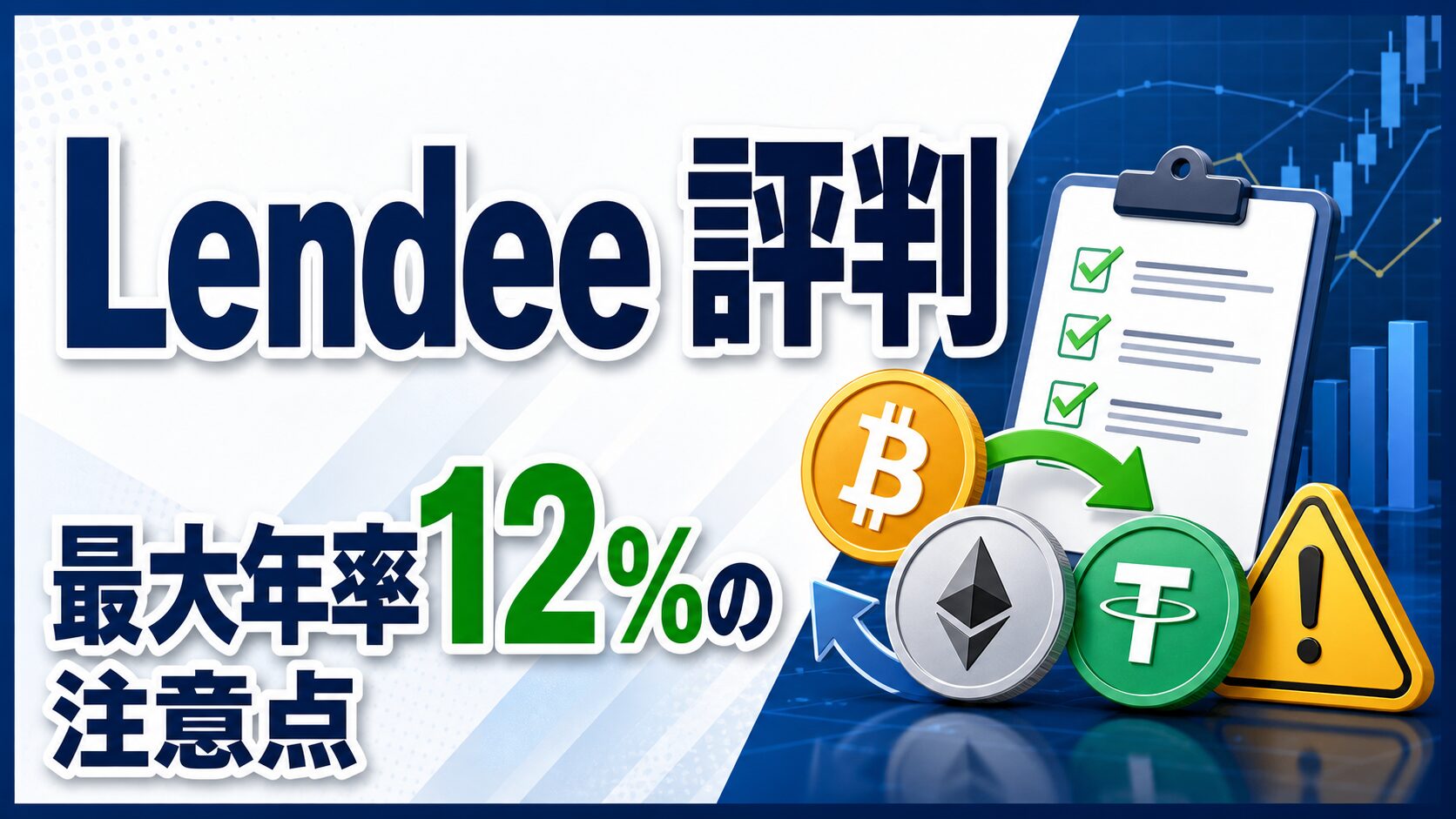 Lendee評判と最大年率12%の注意点を示すサムネイル