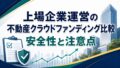 Lendeeの評判は怪しい？金融庁・返還リスク・最大年率12%を忖度なしで検証のアイキャッチ画像