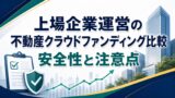 上場企業運営の不動産クラウドファンディング比較｜安全性と注意点のアイキャッチ画像