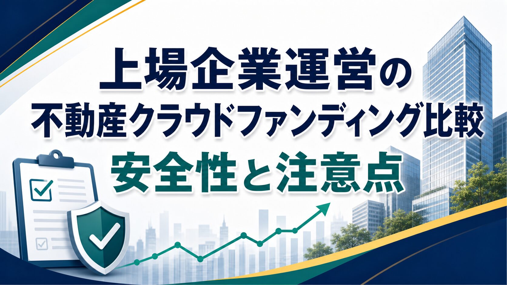 上場企業運営の不動産クラウドファンディング比較、安全性と注意点のサムネイル