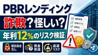PBRレンディングは詐欺・怪しい？高利回りの根拠とリスクを最新情報で検証のアイキャッチ画像