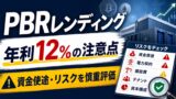 PBRレンディングの評判は？年利12%の仕組み・リスク・資金使途を慎重評価のアイキャッチ画像