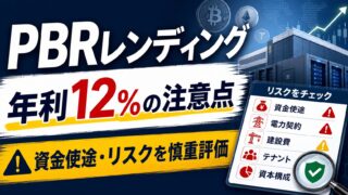 PBRレンディングの評判は？年利12%の仕組み・リスク・資金使途を慎重評価のアイキャッチ画像