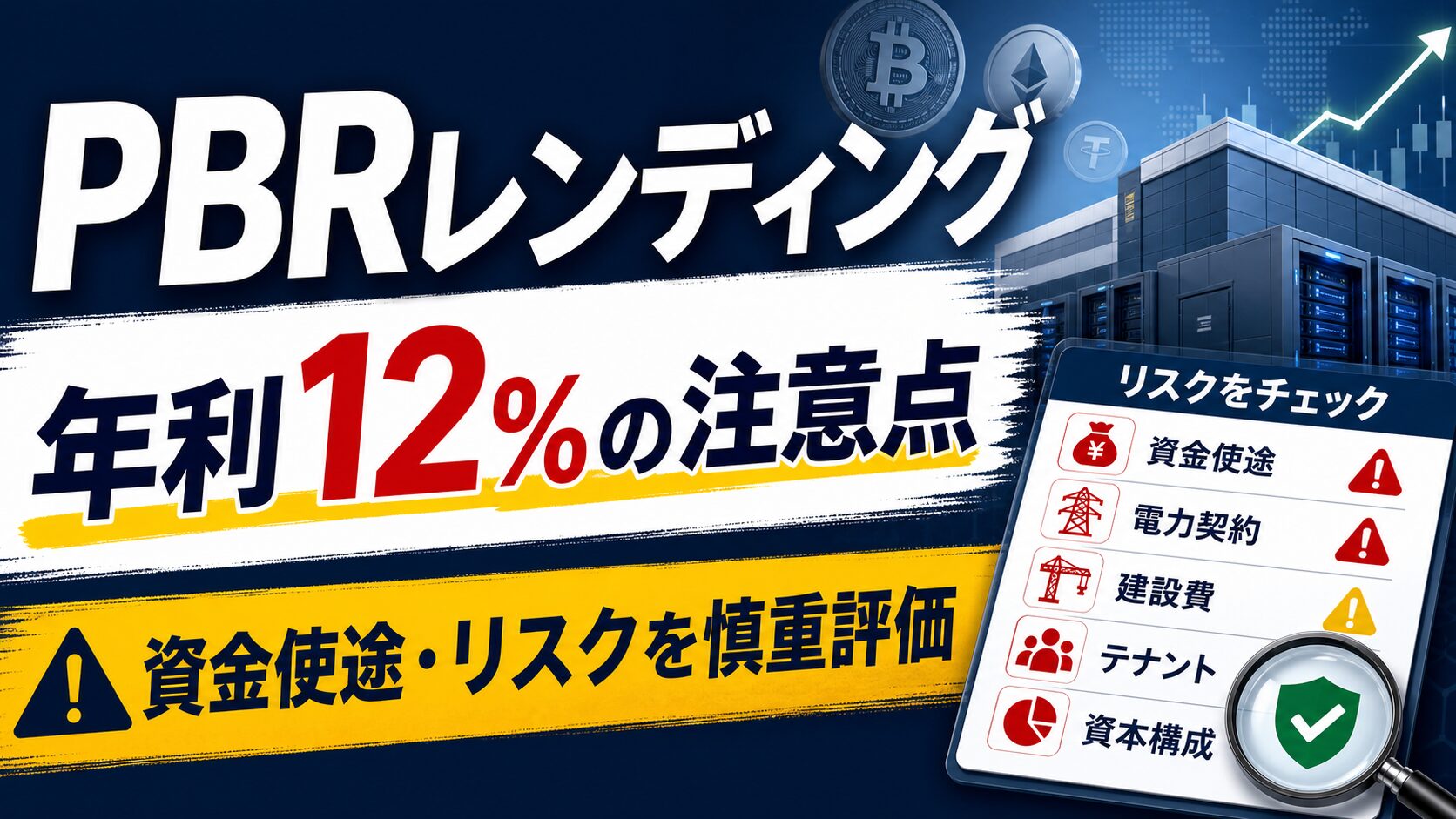 PBRレンディングの評判、年利12%、資金使途、リスクを整理した記事サムネイル